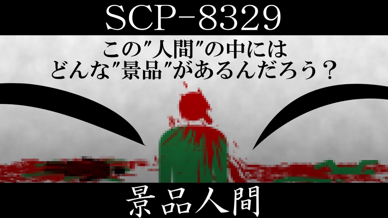 【ゆっくり紹介】SCP-8329【景品人間】