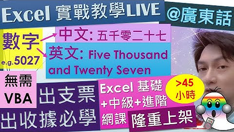 《Excel教學@廣東話042》阿拉伯數字變英文全寫｜阿拉伯數字變中文大寫國字｜無需VBA｜自動產生銀行金額出支票、收據必學 - Jocason Excel