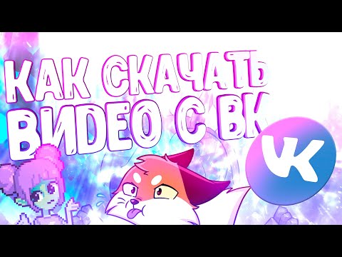КАК СКАЧАТЬ ВИДЕО С ВК ▷ ТУТОРИАЛ