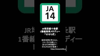JR埼京線十条駅１番線発車メロディー「せせらぎ」