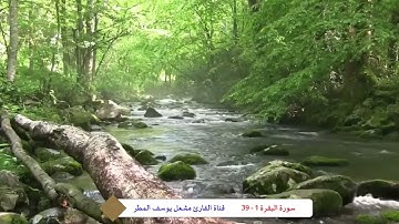 سورة البقرة ( 1 _ 39 ) تسجيل نادر  _  القارئ مشعل يوسف المطر