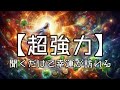 【超強力】聞くだけで幸運が訪れる音楽