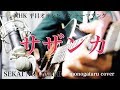 【フル弾き語り】 サザンカ (NHK 平昌オリンピック テーマソング) - SEKAI NO OWARI (monogataru cover)