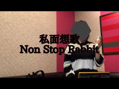 私面想歌/Non Stop Rabbit  歌ってみた(皇練習)