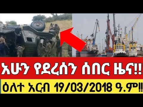 አሁን የደረሰን ሰበር ዜና አለ 18 03 2018 Mesaymekonen Anchormedia Ethiopia Amhara Ethiodaily
