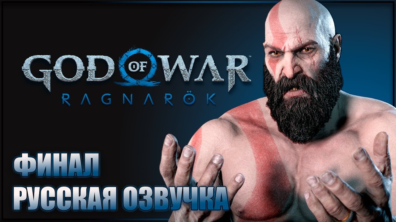 ФИНАЛ! РАГНАРЕК НАСТАЛ GOD OF WAR RAGNAROK Прохождение ГОД ОФ ВАР ...