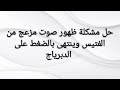 حل مشكلة ظهور صوت مزعج ومستمر من الفتيس وينتهى الصوت عند الضغط على دواسة الدبرياج بنفسك وبسهولة حل مشكلة ظهور صوت مزعج ومستمر من الفتيس وينتهى الصوت عند الضغط على دواسة الدبرياج بنفسك وبسهولة