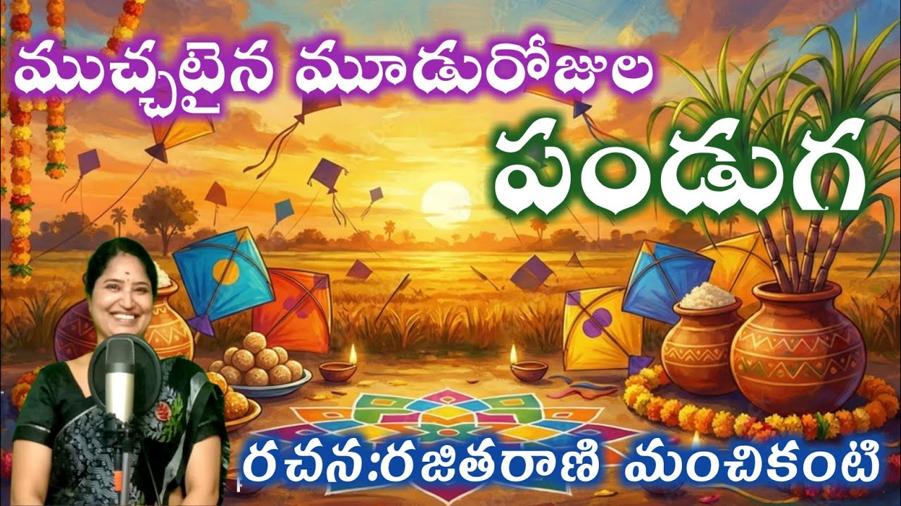 .సంక్రాంతి పాట 2006//telugutraditionalsong //latestsankranthisong //rajitharani//kannamusic