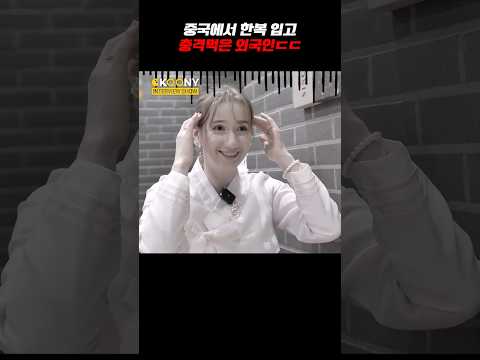 외국인이 한복 입고 중국 갔다가 충격 먹고 한국에 온 이유 #shorts