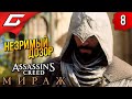 ПОСЛЕДНИЕ ТАМПЛИЕРЫ ➤ Assassin&#39;s Creed: Mirage / Мираж ◉ Прохождение 8