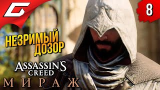 ПОСЛЕДНИЕ ТАМПЛИЕРЫ ➤ Assassin's Creed: Mirage / Мираж ◉ Прохождение 8