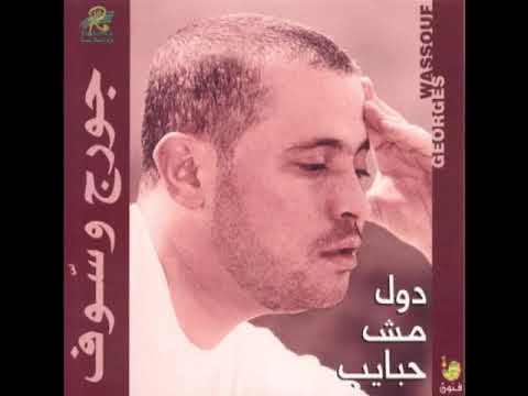 جورج وسوف دول مش حبايب بدون موسيقى