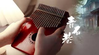 青石巷-Chinese Red Chinese Style, Gecko K17Ma Kalimba Cover