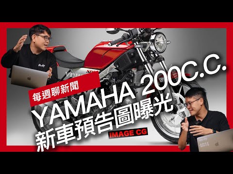 SDR200復活？ YAMAHA新車預告圖曝光 / BMW R20 概念車登場 /  CFMoto 500SR 四缸跑車專利曝光『開啟字幕』