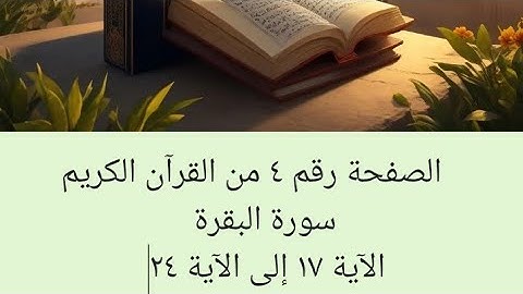 صفحه ٤ قرآن كريم سورة البقرة الآية ١٧ إلى الآية ٢٤(1)