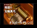 雨宿り/五輪真弓【オルゴール】