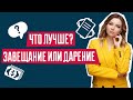 Завещание или дарственная | Наследство | Как лучше оформить