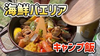 【キャンプ飯】海鮮パエリアの作り方！イカの塩辛の旨味が広がる本格的な作り方を解説します。