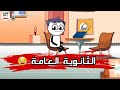 الثانوية العامة بشكل كوميدي حموكشه الاصلي