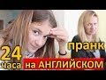 24 часа на Английском 😜 Skyeng Онлайн ШКОЛА 😍 ПРАНК НАД МАМОЙ