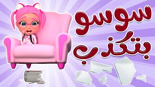 سوسو غلطت - الله ما بحب الكذاب | بيبي سوسو Baby Soso Resimi