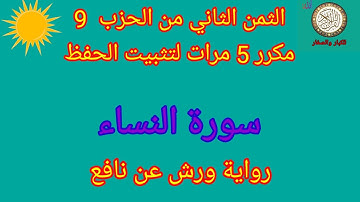 الثمن الثاني من الحزب 9 مكرر 5 مرات لتثبيت الحفظ(سورة النساء)/رواية ورش عن نافع#حفظ_القرآن_الكريم#