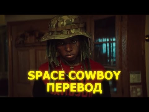 ZillaKami - Space Cowboy | ПЕРЕВОД