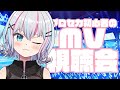 【#プロセカ】MV視聴会開催します！みんなの推しを教えてー！！【#新人Vtuber】