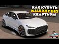 КАК КУПИТЬ МАШИНУ БЕЗ КВАРТИРЫ НА ПРОВИНЦИЯ МТА! КАК КУПИТЬ МАШИНУ НОВИЧКУ НА PROVINCE MTA