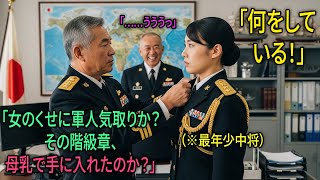 「どこの安っぽい女だと思ってるんだ！」最年少・特殊部隊出身の女性中将を侮辱した少将の末路――「提督…お願いです…命だけはお助けを…」| オーディオブック | 感動する話 | スカッとする話