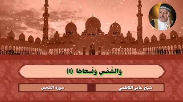 سورة الشمس عامر الكاظمي