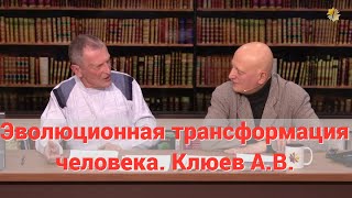 Клюев А.В. Этапы сознательной эволюции и трансформации человека