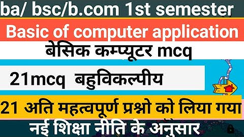 basic of computer applications mcq b.a/ b.sc/ b.com | basic of computer applications ba 1st semester