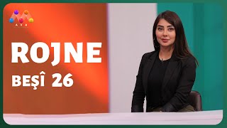 Rojne - Beşî 26 رۆژنە - بەشی