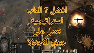 افضل 3 العاب استراتيجية للاجهزة الضعيفة  | top 3 strategy games