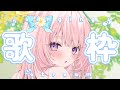 【 #歌枠 / #KARAOKE 】まゆまゆの日！ゆるりと～❤️初見さん歓迎 ✨️┊Vsinger [ JP Vtuber / ＃まゆろりたいむ ]