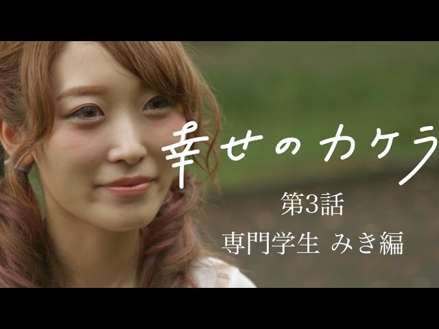 音楽ドラマ 幸せのカケラ 第3話 Wherever You Are 専門学生 みき編 Youtube 音楽ドラマ 幸せのカケラ 第3話 Wherever You Are 専門学生 みき編 Youtube