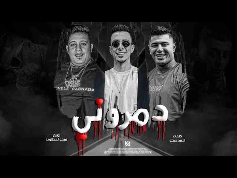مهرجان دمروني حمو بيكا علي قدورة نور التوت توزيع فيجو الدخلاوي كلمات احمد حمتو