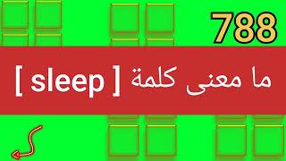 ما معنى كلمة sleep