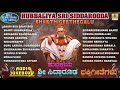 Hubbaliya Sri Siddarooda-Bhaktigeethegalu | Kannada Selected Devotional Songs | Jhankar Music Mp3 Song