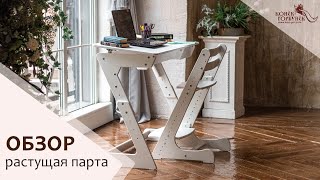 ОБЗОР Растущая парта «МАКСИ»