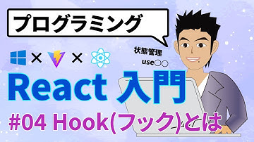 【React入門 #04】Hook（フック）を理解する！