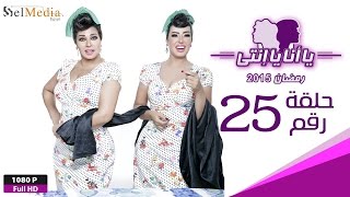 مسلسل يا أنا يا إنتي - الحلقة الخامسة والعشرون- Ya Ana Ya Enty EP25
