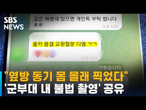 옆방 동기 몸 몰래 찍었다 군부대 내 불법 촬영 공유 SBS 