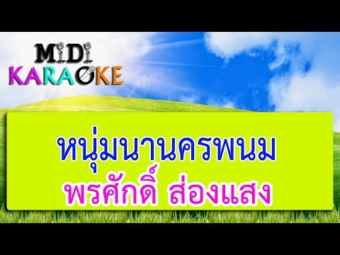 หนุ่มนานครพนม - พรศักดิ์ ส่องแสง | MIDI KARAOKE มิดี้ คาราโอเกะ