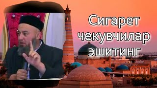 Сигарет чекувчилар срочно эшитинг. Солихон домла