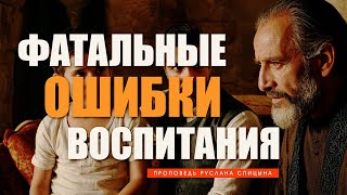 Фатальные ошибки воспитания