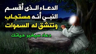 دعاء أقسم به النبى محمد ﷺ أنه مستجاب وتنشق له السماوات