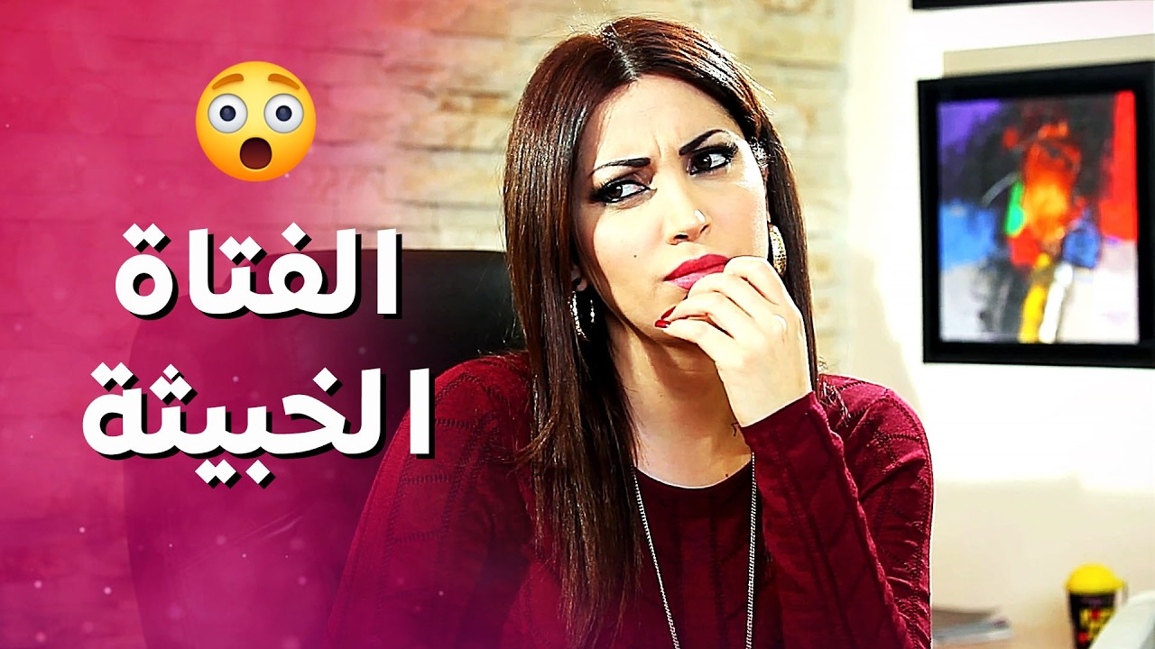 خطيبها بعمر ابوها والمكيودة بتحبه كرمال مصاريه 😱 ! نسرين طافش بنات العيلة