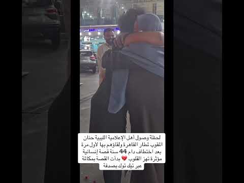 لحظة وصول أهل الإعلامية الليبية حنان المقوب لمطار القاهرة ولقاؤهم بها لأول مرة بعد اختطاف دام 44 سنة
